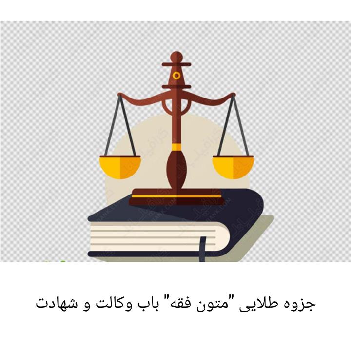 جزوه طلایی متون فقه باب وکالت و شهادت (ویژه آزمون وکالت ۱۴۰۲)